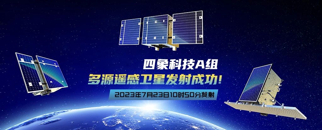 四象科技|一箭三星，多源遥感卫星发射成功