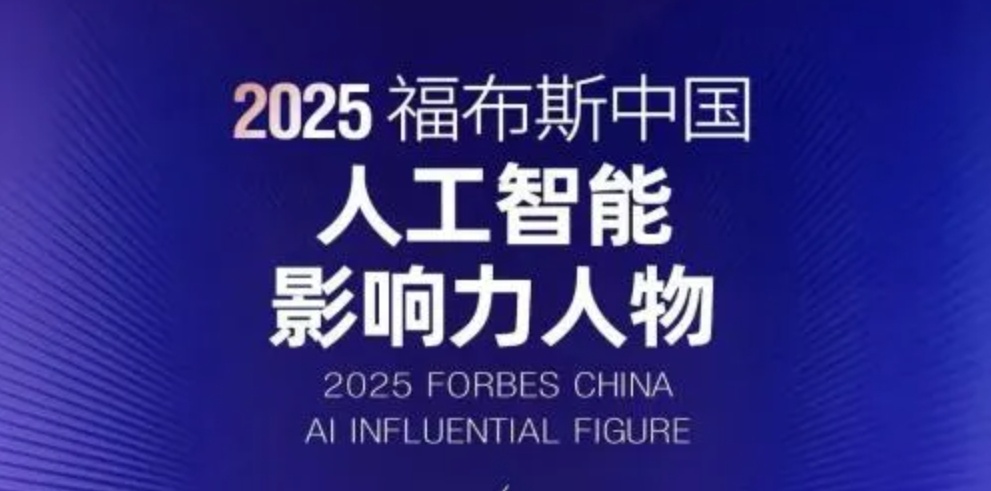 人物系列|中科视语董事长王金桥荣膺2025福布斯中国人工智能影响力人物 以技术突破与产业实践推动AI发展