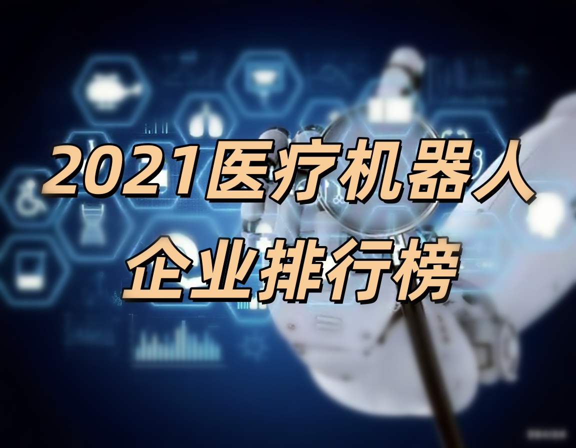 天智航、大艾机器人荣登“2021医疗机器人企业排行榜”