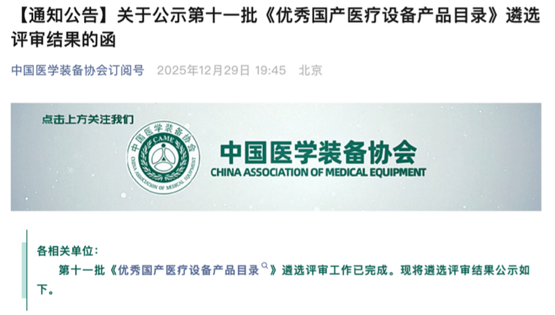 君创Portfolio|两家君创Family企业的5款产品入选第十一批优秀国产医疗设备产品目录